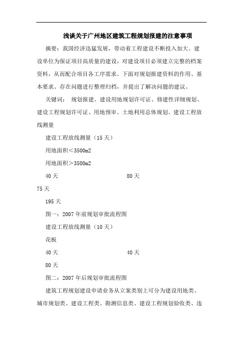 浅谈关于广州地区建筑工程规划报建的注意事项