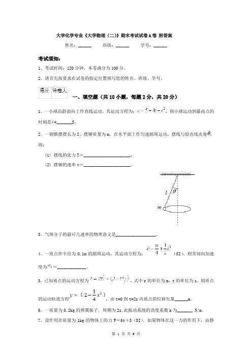 大学化学专业《大学物理(二)》期末考试试卷A卷 附答案