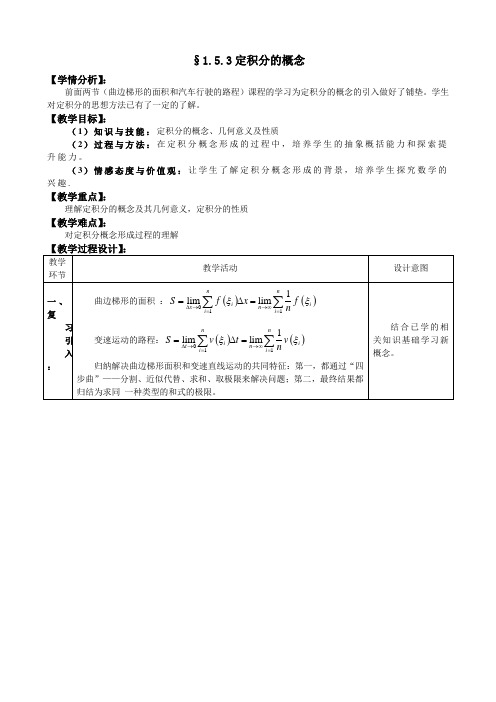 教学：1.5定积分的概念第3课时