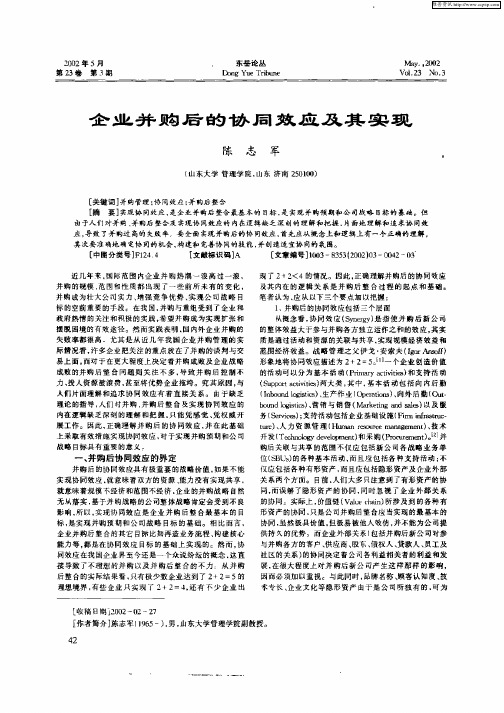 企业并购后的协同效应及其实现