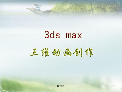 3ds-max中二维样条线的编辑及修改  ppt课件