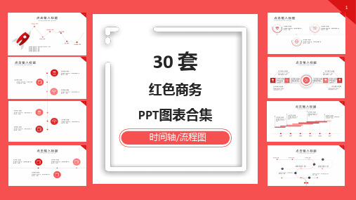 30套红色商务PPT图表合集