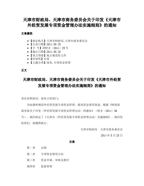 天津市财政局、天津市商务委员会关于印发《天津市外经贸发展专项资金管理办法实施细则》的通知