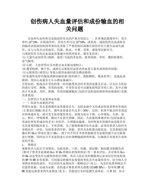 创伤病人失血量评估和成份输血的相关问题