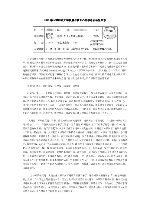 2018年天津师范大学发展与教育心理学考研经验分享