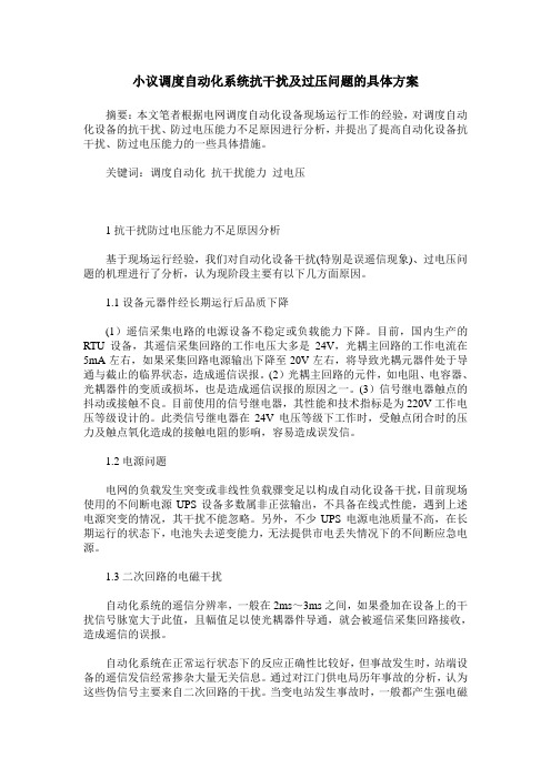 小议调度自动化系统抗干扰及过压问题的具体方案