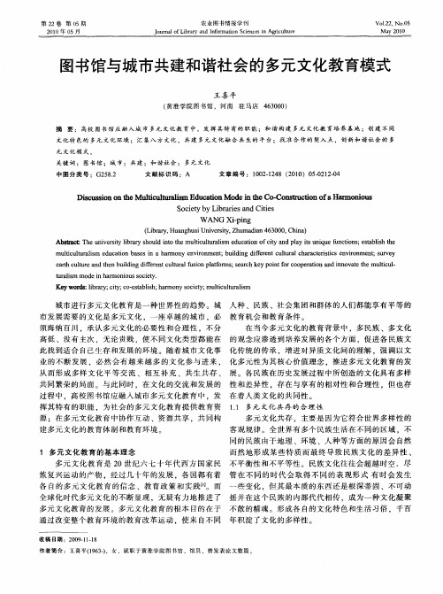 图书馆与城市共建和谐社会的多元文化教育模式