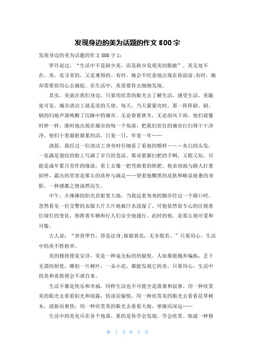 发现身边的美为话题的作文800字