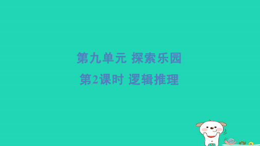 三年级数学下册第九单元探索乐园2逻辑推理习题课件冀教版