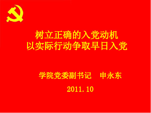 2011年10月16日树立正确的入党动机 以实际行动争取早日入党