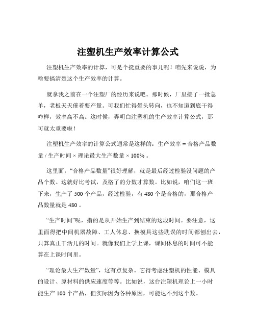 注塑机生产效率计算公式