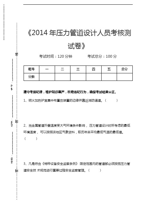 压力管道考试压力管道设计人员考核测考试卷考试卷模拟考试题.docx