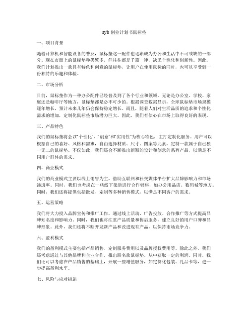 syb创业计划书鼠标垫