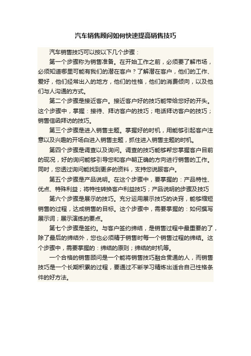 汽车销售顾问如何快速提高销售技巧