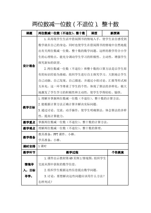 人教版一年级下册《两位数减一位数(不退位)、整十数》教学设计