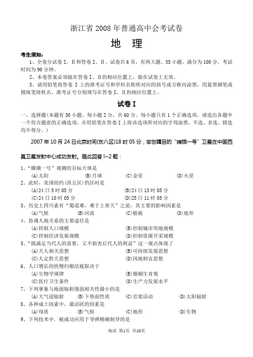 浙江省2008年普通高中地理会考试卷(含答案)