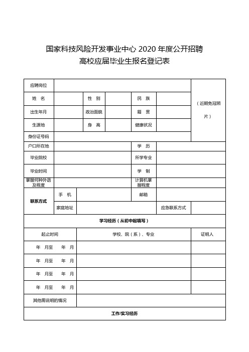 国家科技风险开发事业中心2020年度公开招聘高校应届毕业生报名登记表【模板】