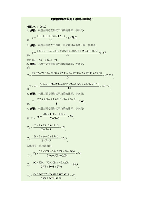 《数据的集中趋势》教材习题解析