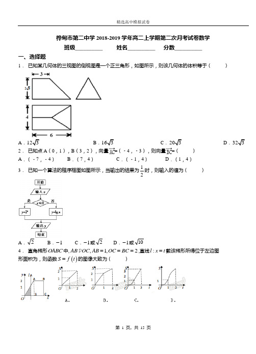 桦甸市第二中学2018-2019学年高二上学期第二次月考试卷数学(1)