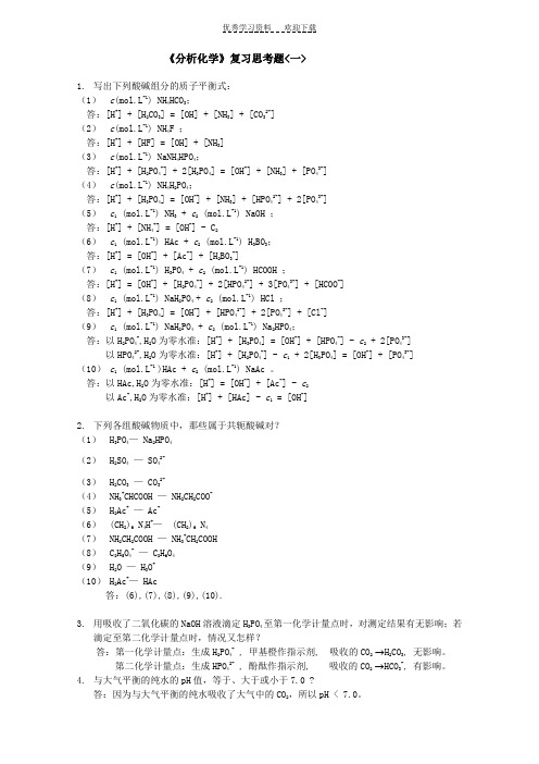 《分析化学》复习思考题答案