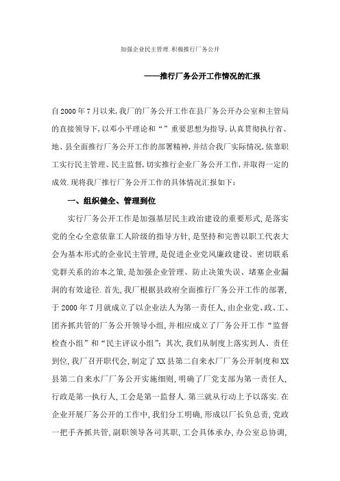 加强企业民主管理积极推行厂务公开