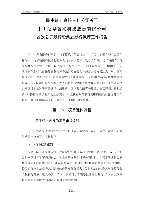 达华智能：民生证券有限责任公司关于公司首次公开发行股票之发行保荐工作报告 2010-11-12