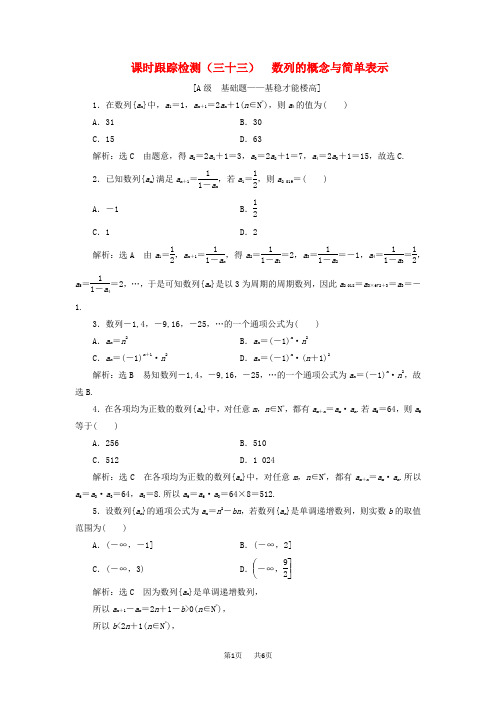 高考数学一轮复习课时跟踪检测三十三数列的概念与简单表示含解析