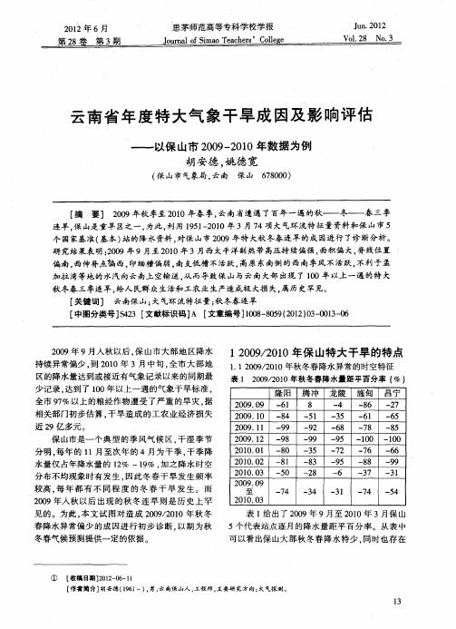 云南省年度特大气象干旱成因及影响评估——以保山市2009-2010年数据为例