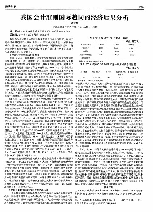 我国会计准则国际趋同的经济后果分析