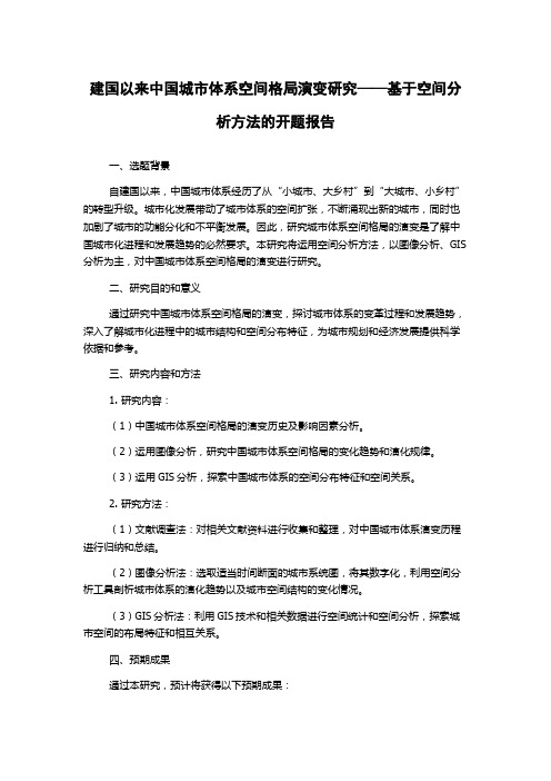 建国以来中国城市体系空间格局演变研究——基于空间分析方法的开题报告