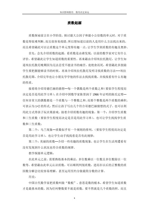 质数起源word