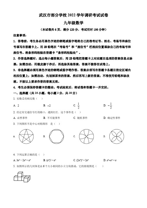 湖北省武汉市2022学年九年级下学期4月(二模)月考数学试题(含答案与解析)