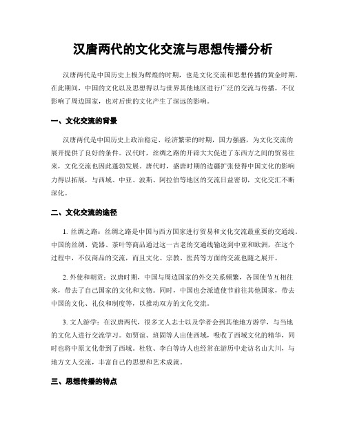 汉唐两代的文化交流与思想传播分析