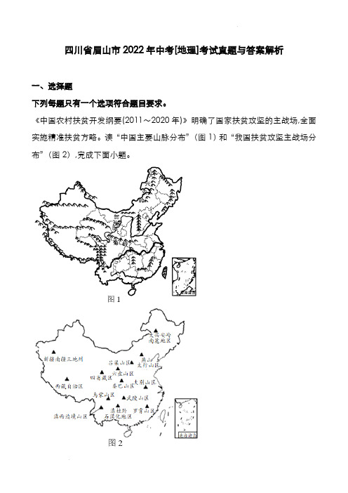 四川省眉山市2022年中考[地理]考试真题与答案解析