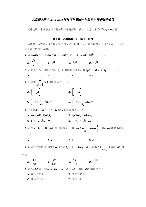 北京师大附中2012-2013学年下学期高一年级期中考试数学试卷(有答案)