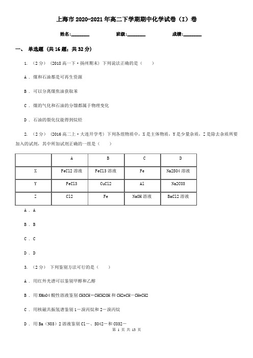 上海市2020-2021年高二下学期期中化学试卷(I)卷