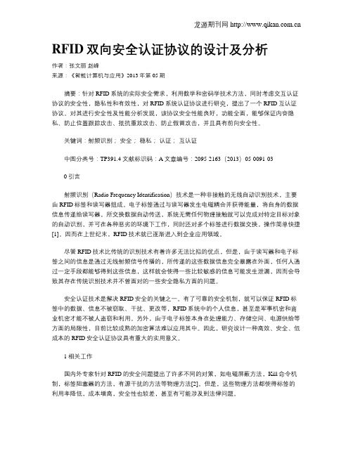 RFID双向安全认证协议的设计及分析