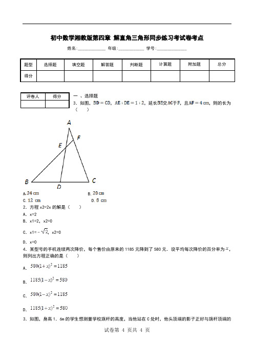 初中数学湘教版第四章 解直角三角形同步练习考试卷考点.doc