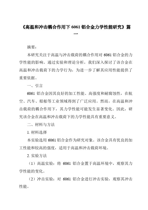 《高温和冲击耦合作用下6061铝合金力学性能研究》范文