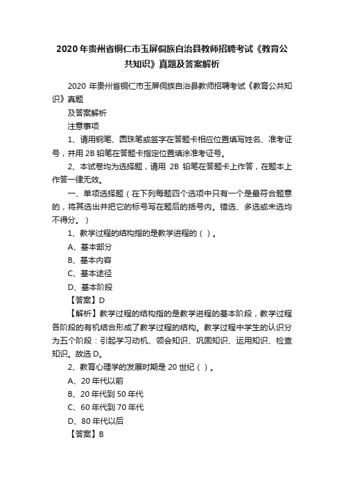 2020年贵州省铜仁市玉屏侗族自治县教师招聘考试《教育公共知识》真题及答案解析