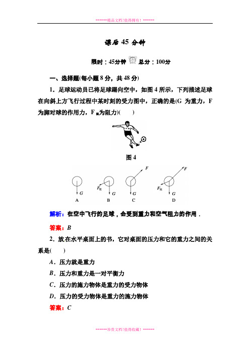 《红对勾》高中物理(人教)必修一配套训练：3-1重力 基本相互作用