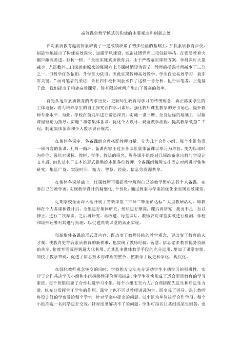 高效课堂教学模式的构建的主要观点和创新之处