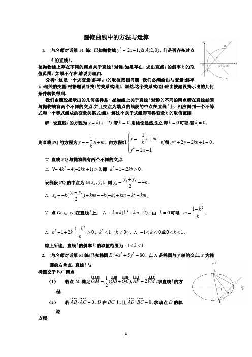 圆锥曲线中的方法与运算