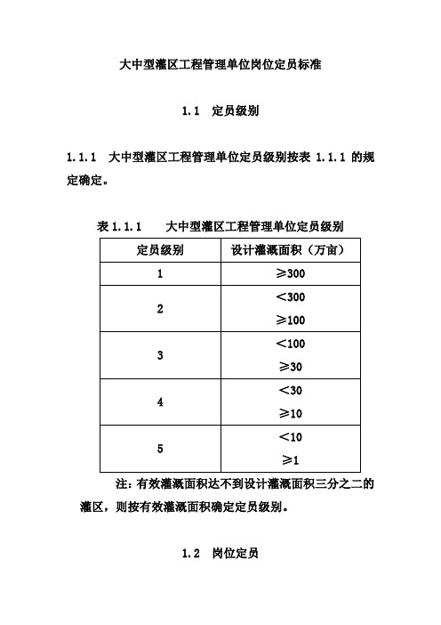 大中型灌区工程管理单位岗位定员标准