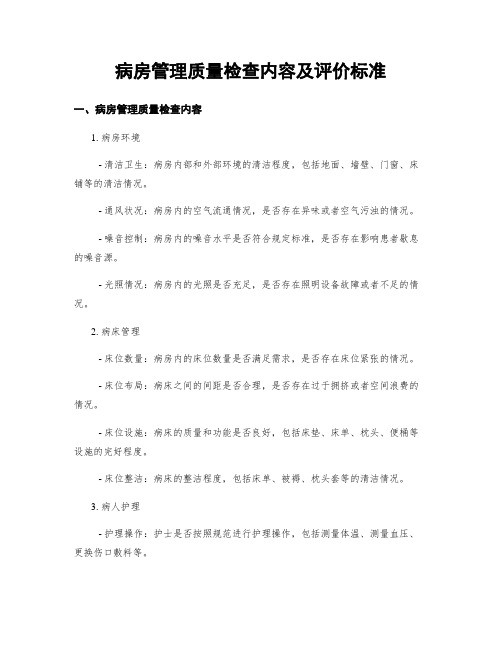 病房管理质量检查内容及评价标准