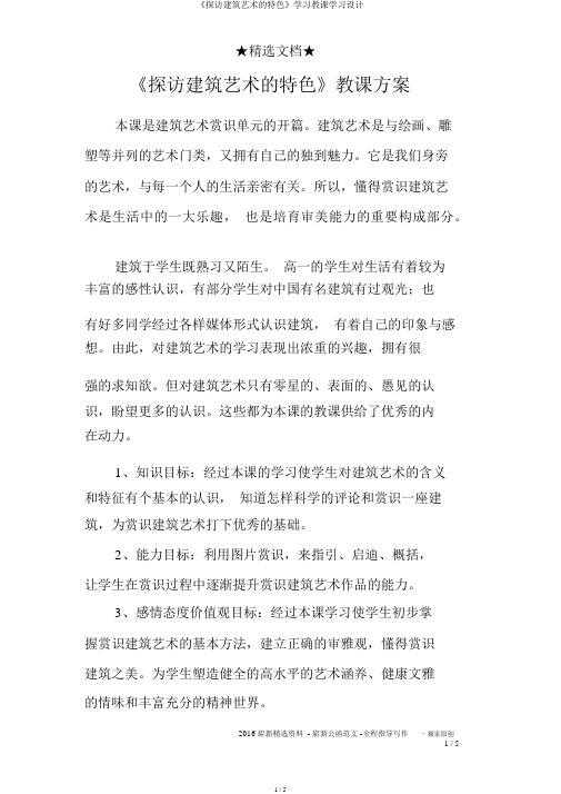 《探寻建筑艺术的特点》学习教学学习设计