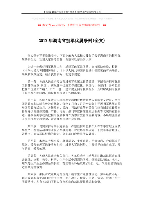 【优质】201X年湖南省拥军优属条例(全文)-精选word文档 (4页)