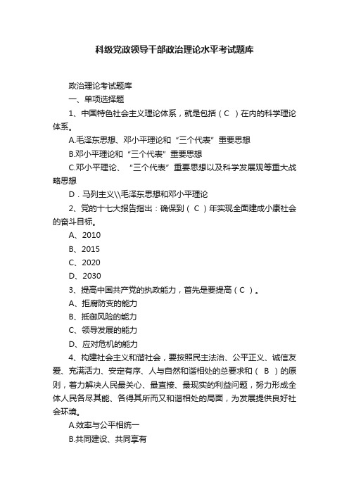 科级党政领导干部政治理论水平考试题库