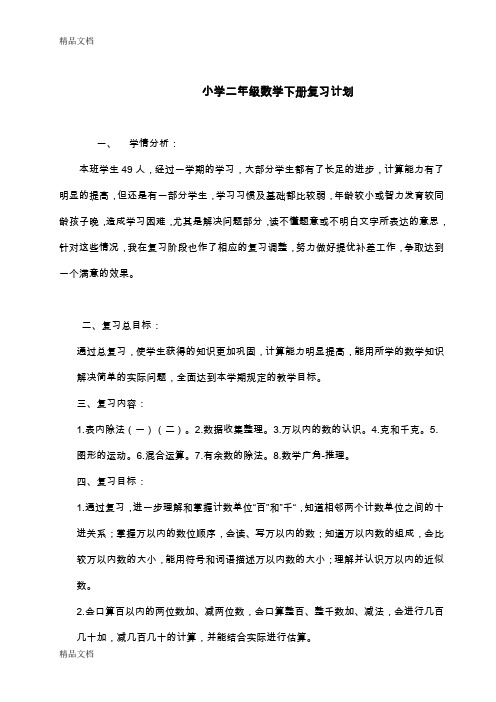 最新新人教版二年级下册数学复习计划