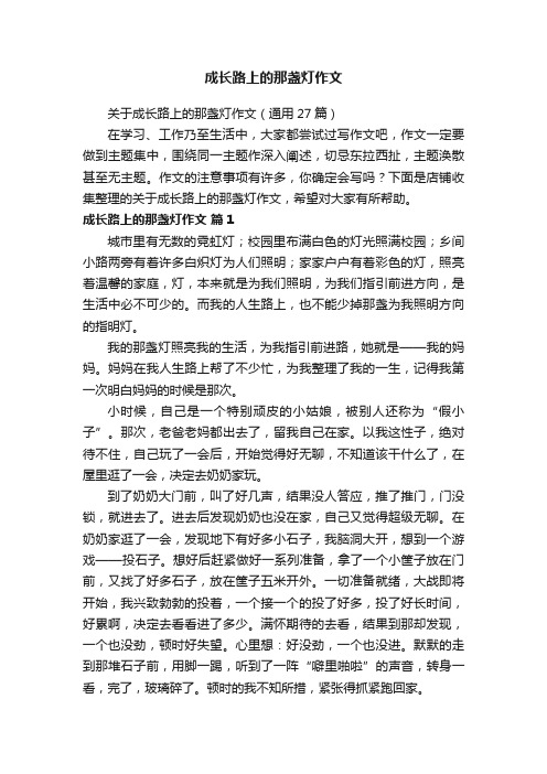 成长路上的那盏灯作文